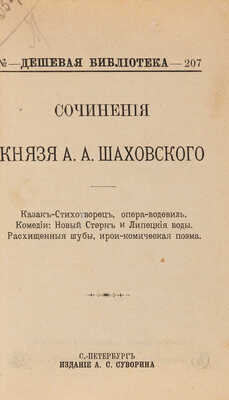 Шаховской А.А. Сочинения князя А.А. Шаховского. СПб.: Издание А.С. Суворина, 1899.